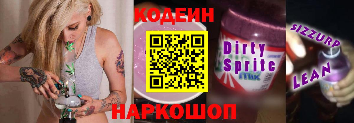 Кодеин Purple Drank  Вход с VPN  Кодеин напиток Lean (лин)  Кунгур 
